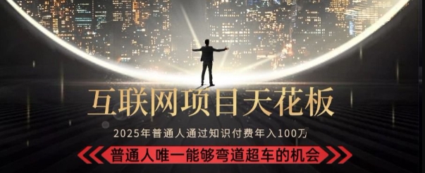 韭菜末日！2025 知识付费“天花板玩法”：不做韭菜，做镰刀！新手当天炼成“月入 10个”【揭秘】-藏宝阁