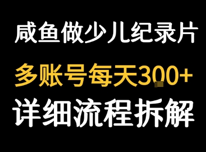 闲鱼卖纪录片1单3块钱  1天几十单-藏宝阁