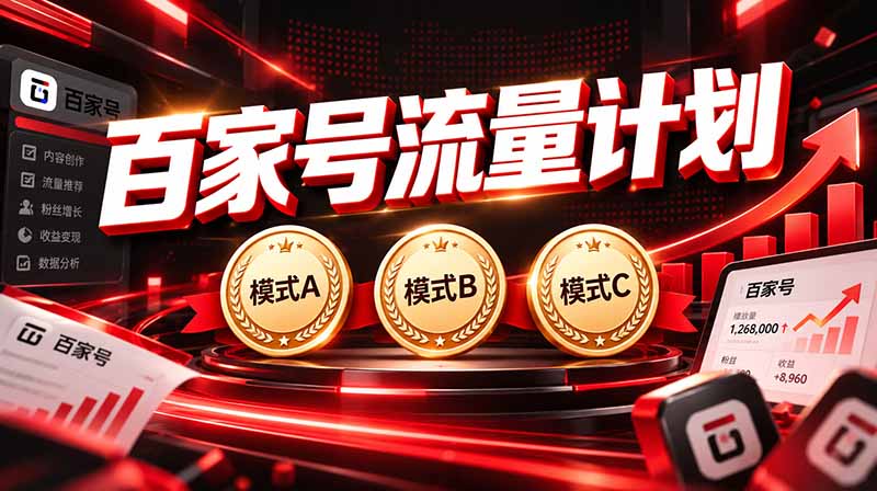 2026王炸项目，7天成功起号｜收益0→单日三位数，月入5VV。新手、老手都能做-藏宝阁