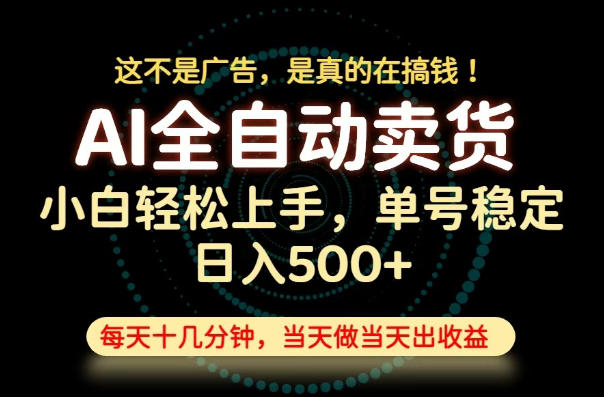 这不是广告，是真的在搞钱！当天做，当天变现，单号日入稳定500+，长期稳定可做！【揭秘】-藏宝阁