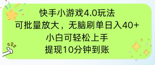 快手小游戏刷广告4.0玩法，项目可批量放大操作，手机有电有网即可。单…-藏宝阁