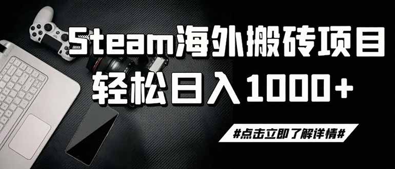 steam搬砖，一周只需1-2小时，轻松月入过万，上不封顶-藏宝阁