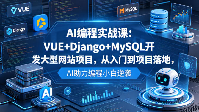 AI编程实战课：VUE+Django+MySQL开发大型网站项目，从入门到项目落地，AI助力编程小白逆袭-藏宝阁