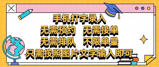 纯手机打字录入，不需要预约 、不需要接单、不需要排队 、项目不限量，零门槛，操作简单方便收入无上限【揭秘】-藏宝阁