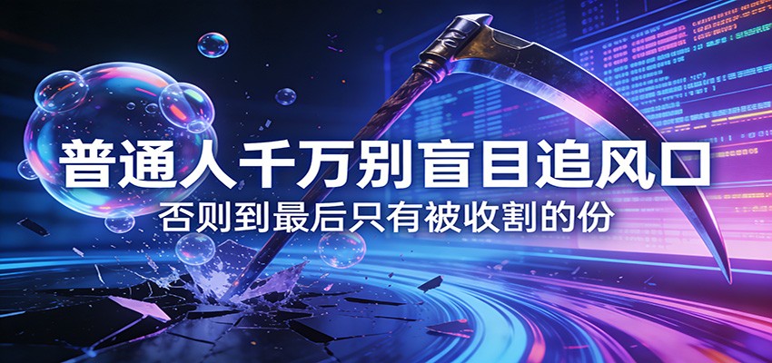 付费文章《通人千万别盲目追风口》否则到最后只有被收割的份-藏宝阁