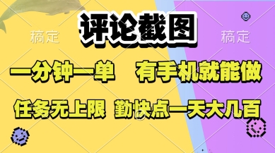 评论截图，收益一个0.5元，一分钟一单，有手机就能做，上不封顶，可无限做，一天大几张【揭秘】-藏宝阁