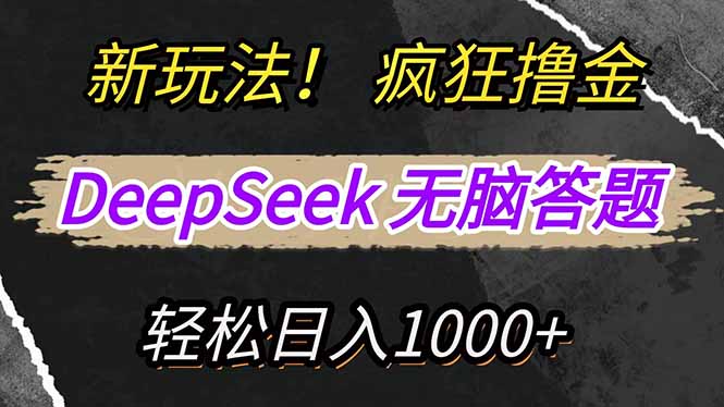 新玩法！利用DeepSeek，复制粘贴，无脑简单答题，疯狂撸新平台收益，轻…-藏宝阁