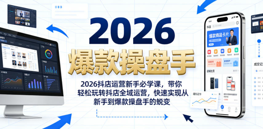 2026抖店运营新手必学课，带你轻松玩转抖店全域运营，快速实现从新手到爆款操盘手的蜕变-藏宝阁