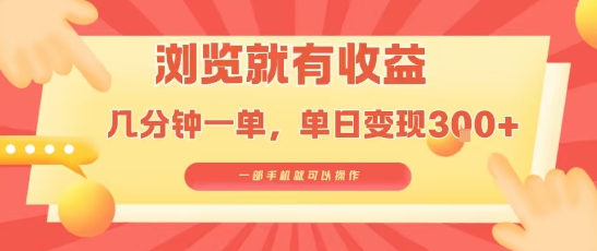 淘宝闪购浏览就有收益，几分钟一单，一部手机就可操作，操作简单，小白轻松日入3张【揭秘】-藏宝阁