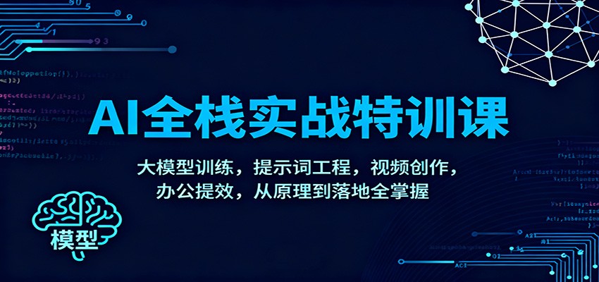 AI全栈实战特训课：大模型训练，提示词工程，视频创作，办公提效，从原理到落地全掌握-藏宝阁