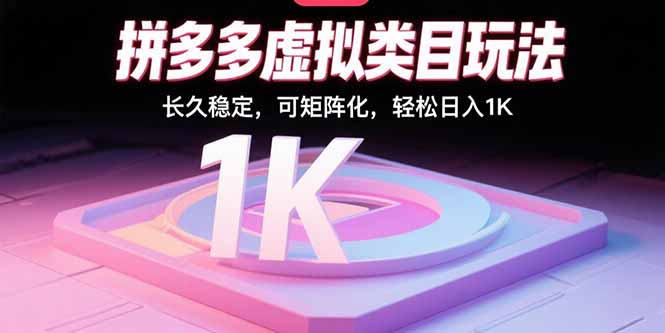 拼多多虚拟类目玩法，长久稳定，可矩阵化，轻松日入1K-藏宝阁