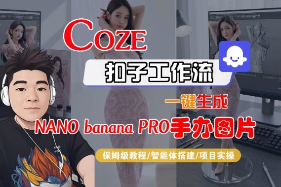 Coze扣子智能体工作流一键生成“nano_banana2-手办图片”，全流程保姆级教学-藏宝阁