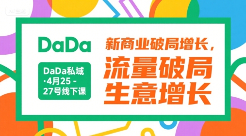 DaDa私域·4月25-27号线下课，新商业破局增长，流量破局，生意增长-藏宝阁