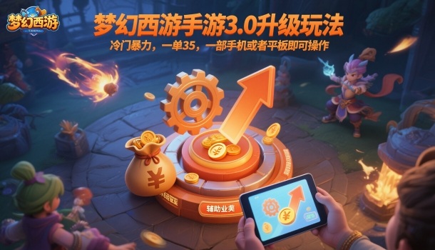 梦幻西游手游3.0升级玩法，冷门暴力，一单35，一部手机或者平板即可操作，一天几张轻轻松松【揭秘】-藏宝阁