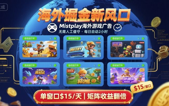 海外掘金新风口，Mistplay海外游戏广告，每日自动运行，单窗口稳入2美刀 ，可矩阵操作【揭秘】-藏宝阁