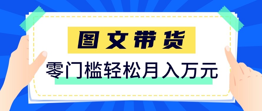 2026新手也能操作的带货玩法，用这个方法零门槛，轻松月入10000+-藏宝阁
