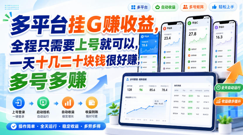多平台挂G賺收益，全程只需要上号就可以，一天十几二十块钱很好賺，多号多賺【揭秘】-藏宝阁