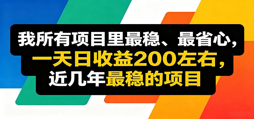 优质线上收益项目，操作简单流程成熟，无需复杂运营，日均稳定收益约200元-藏宝阁