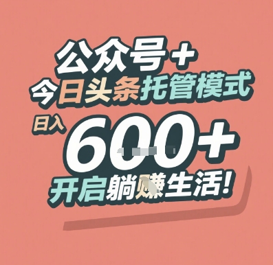 公众号 + 今日头条托管模式，日入 6张 + 开启躺挣生活【揭秘】-藏宝阁