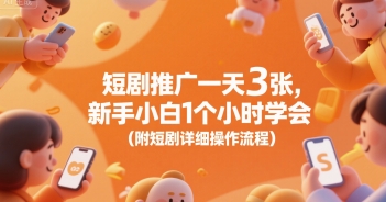 短剧推广一天3张，新手小白1个小时学会(附短剧详细操作流程)-藏宝阁