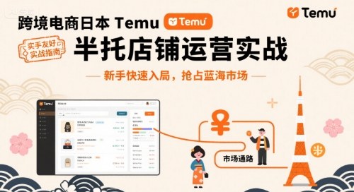 跨境电商日本Temu半托管店铺运营实战，新手快速入局，抢占蓝海市场-藏宝阁
