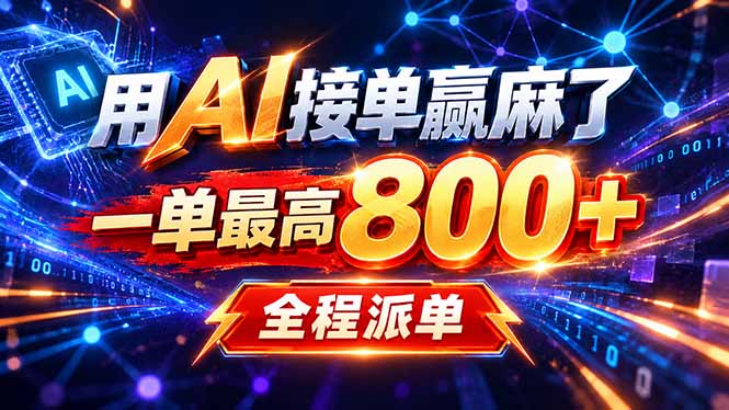用AI在家接单做PPT，一天到手1K ，单子多到接不完！电脑操作有手就会-藏宝阁