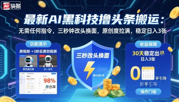 最新AI黑科技撸头条搬运，无需任何指令，三秒钟给你改头换面，原创度直接拉满，稳定日入3张【揭秘】-藏宝阁