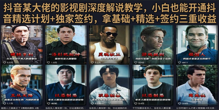抖音58W粉丝博主荧幕春秋影视解说教程，零基础搞定影视解说完整成片-藏宝阁