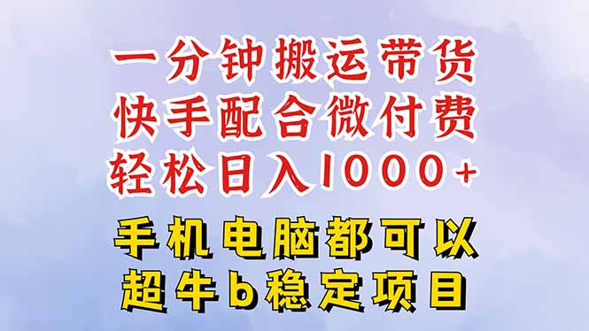 快手黑科技一分钟搬运带货，一刀不剪过原创，微付费投流玩法，轻松日入…-藏宝阁