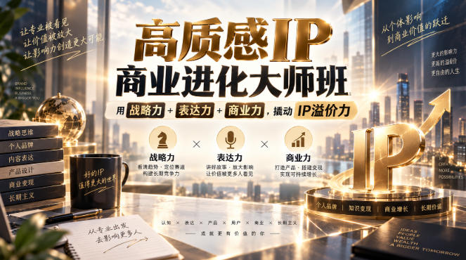 高质感IP商业进化大师班，用战略力+表达力+商业力，撬动IP溢价力-藏宝阁