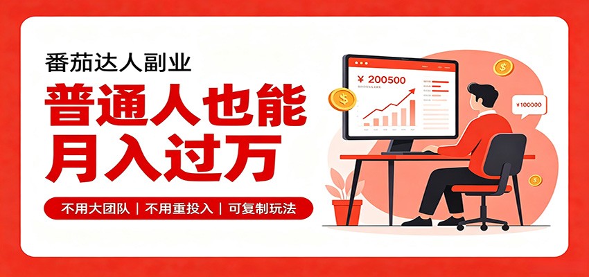 零基础入局番茄达人，碎片时间就能操作，普通人也月赚上万-藏宝阁