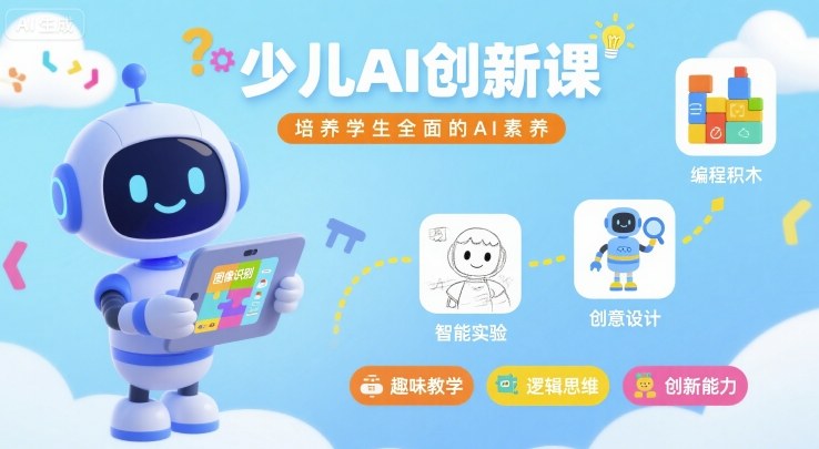 少儿AI创新课，培养学生全面的AI素养-藏宝阁