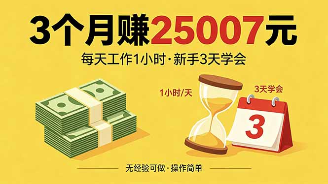 3个月赚钱25007元，每天工作1个小时，新手3天全部学会！-藏宝阁