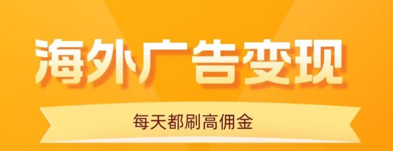 用手机看海外广告，每天10分钟，单机日入20+，无需养鸡，保姆级教程-藏宝阁