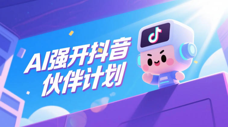 AI强开抖音创作者伙伴计划，轻松拿平台创作收益-藏宝阁
