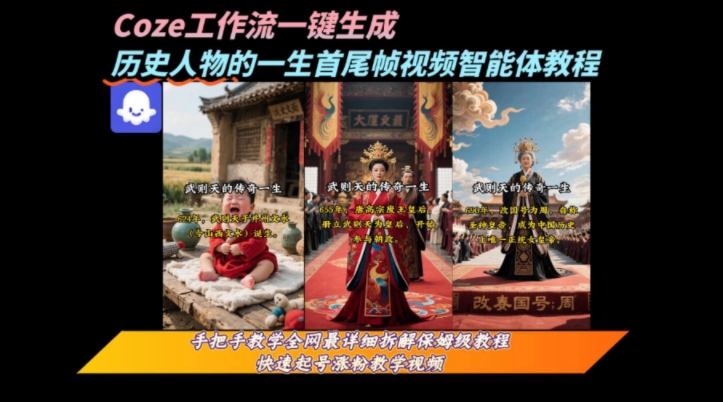 coze工作流一键生成“历史人物的一生首尾帧一镜到底的高赞高播放量视频”保姆级拆解教程-藏宝阁