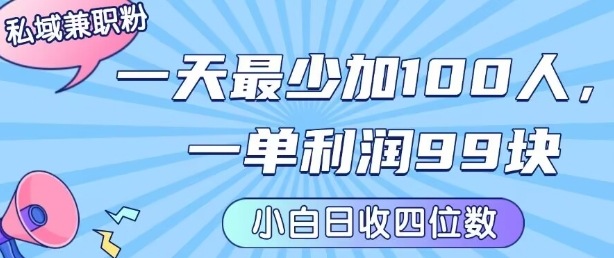 私域兼职粉项目：一天最少加100人，一单利润最少99米 ，新手小白也能每天进账小1k+-藏宝阁