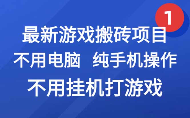最新游戏搬砖项目，纯手机操作，不用电脑挂机打游戏，网创副业项目搞钱…-藏宝阁