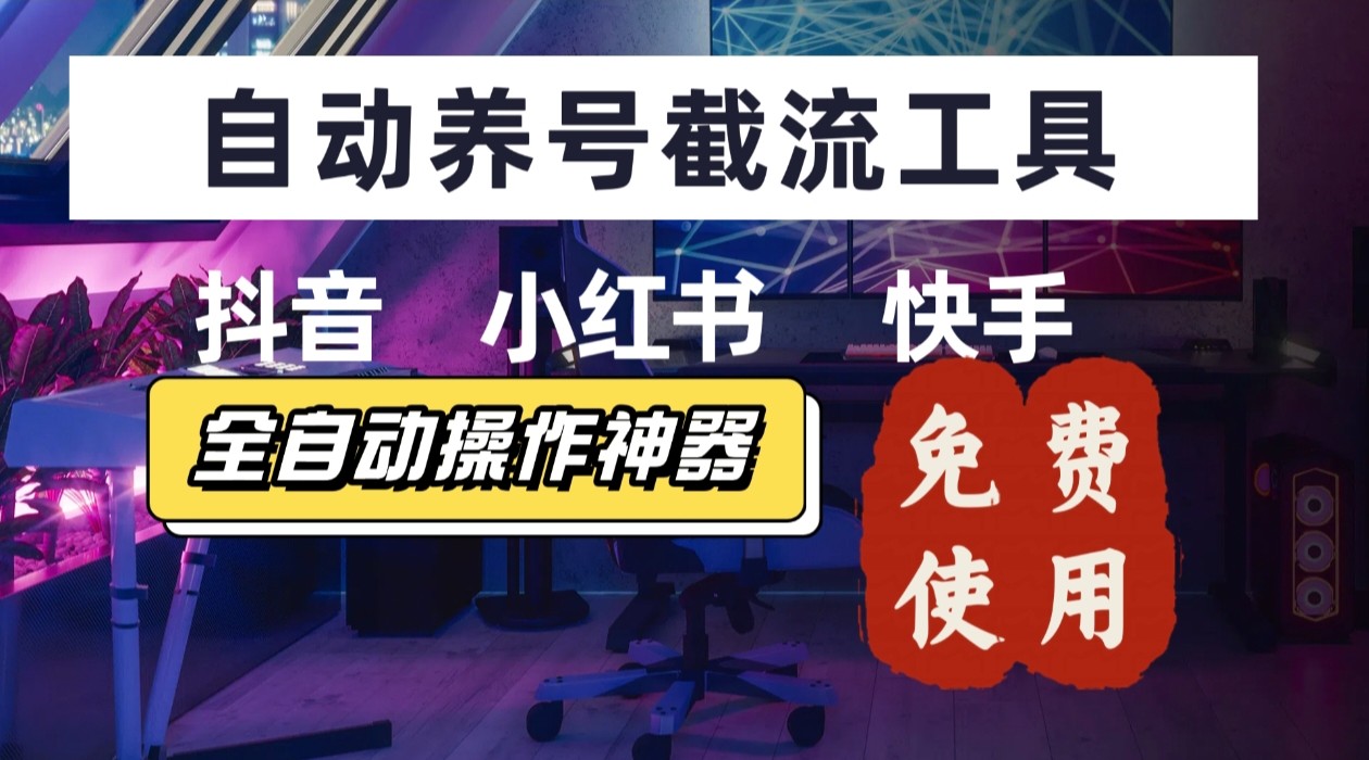 【养号神器】“截流王”工具、自动吸同行的精准粉，躺赚流量！现在免费送！不用去买卡密-藏宝阁