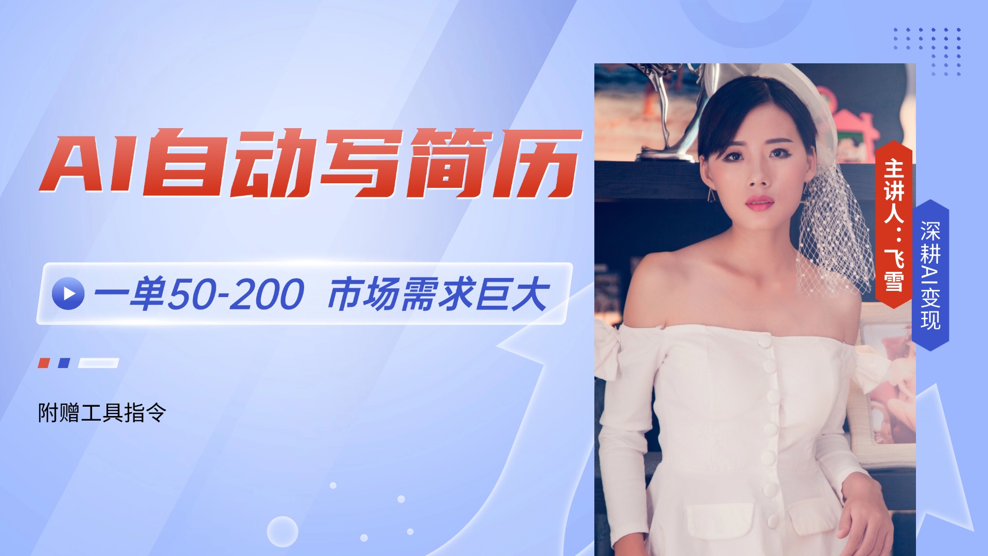 AI自动写简历，一单50-200，市场需求巨大，现在旺季，轻松月入过万【附…-藏宝阁
