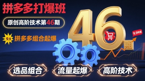 拼多多打爆班原创高阶技术第46期，拼多多组合起爆-藏宝阁