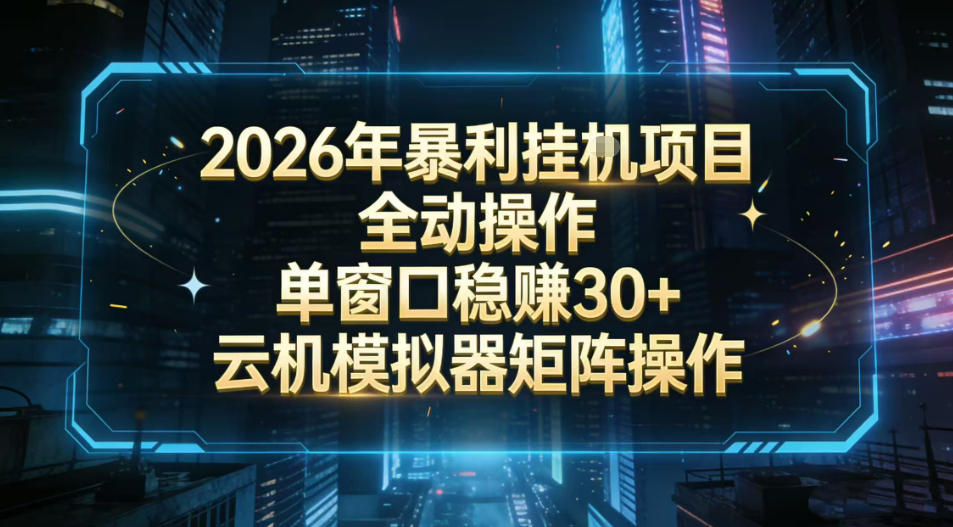 2026开年暴力挂G项目全自动操作单窗口稳賺30＋云机-模拟器挂G掘金可批量矩阵操作【揭秘】-藏宝阁