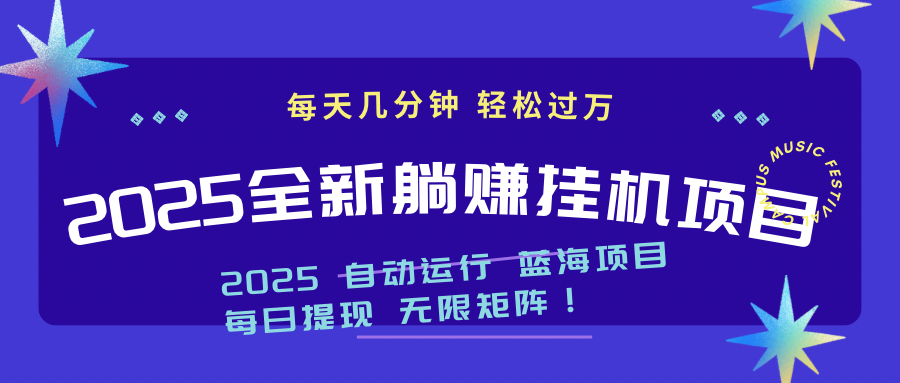 2025z最新挂机躺赚项目 一个月轻松上万-藏宝阁