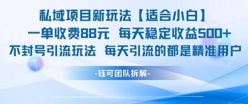 私域项目新玩法【适合小白】 一单收费88.每天稳定收益几张-藏宝阁