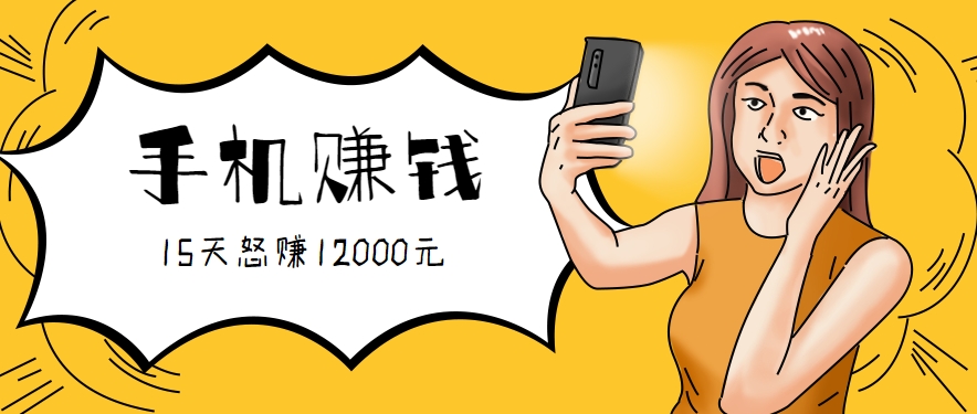 新手必做的项目，0门槛一部手机就能干，按这样操作15天怒赚12000元！(附详细教程)-藏宝阁