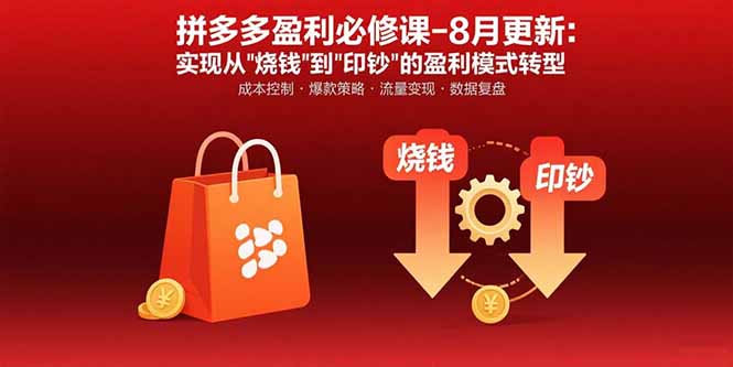 拼多多盈利必修课-8月更新：突破运营瓶颈 实现从烧钱到印钞的盈利模式转型-藏宝阁