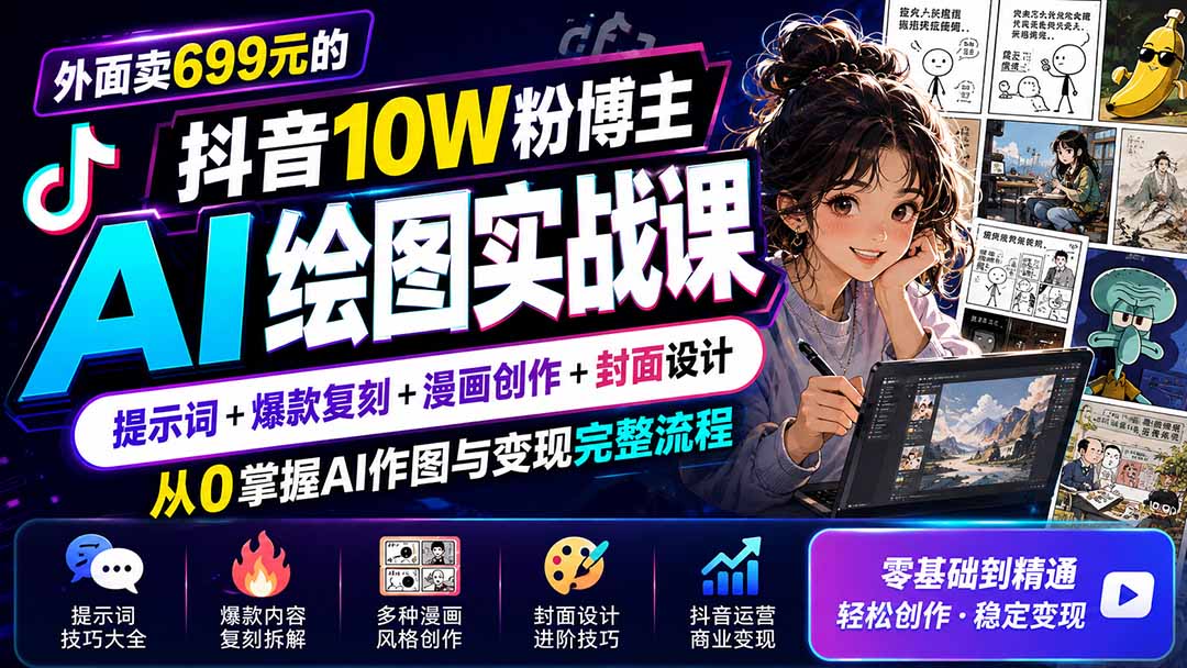 外面卖699元的抖音10W粉博主AI绘图实战课：提示词+爆款复刻+漫画创作+封面设计，从0掌握AI作图与变现完整流程-藏宝阁