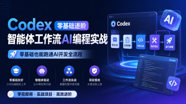 Codex零基础进阶智能体工作流AI编程实战，零基础也能跑通AI开发全流程-藏宝阁