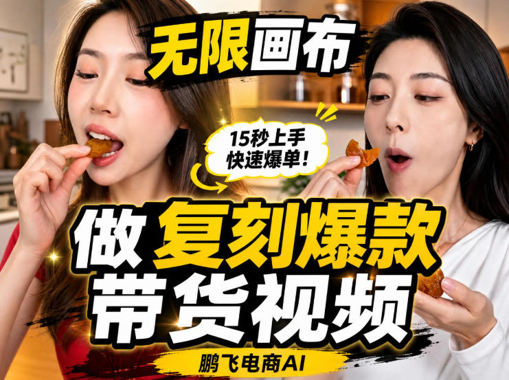 无限画布实操教程，搭一个炸裂级黑科技工作流——一键复刻爆款带货视频-藏宝阁