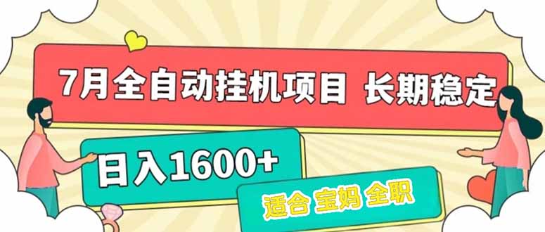 7月最新全自动挂机项目日入1600+长期稳定收益-藏宝阁